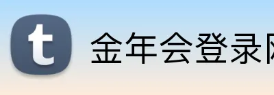 金年会登录网址 logo